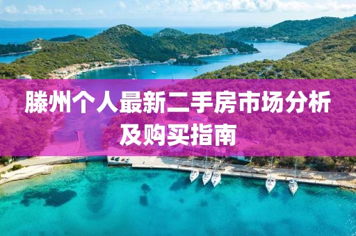 滕州個(gè)人最新二手房市場(chǎng)分析及購(gòu)買(mǎi)指南