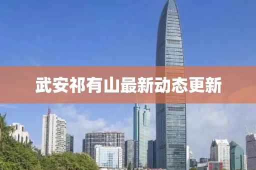 武安祁有山最新動(dòng)態(tài)更新