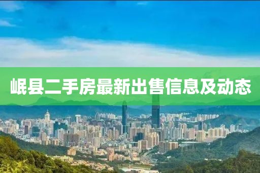 岷縣二手房最新出售信息及動態(tài)