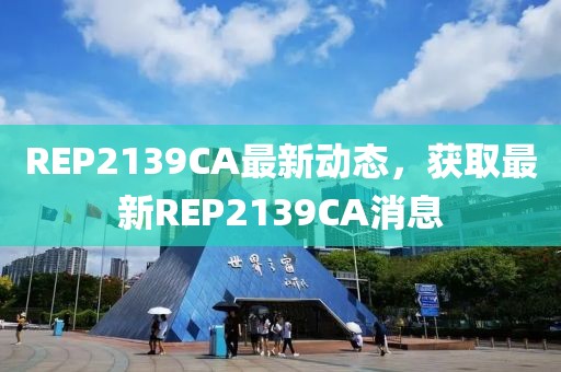 REP2139CA最新動態(tài)，獲取最新REP2139CA消息