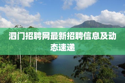 泗門招聘網(wǎng)最新招聘信息及動(dòng)態(tài)速遞