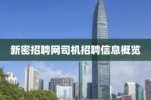 新密招聘網(wǎng)司機(jī)招聘信息概覽