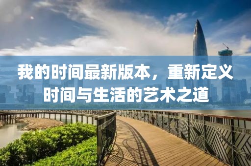 我的時(shí)間最新版本，重新定義時(shí)間與生活的藝術(shù)之道