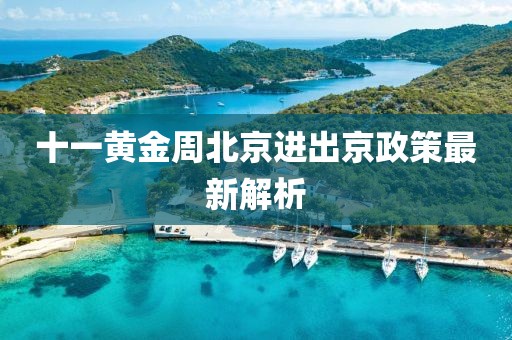 十一黃金周北京進(jìn)出京政策最新解析
