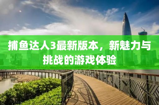 捕魚達人3最新版本，新魅力與挑戰(zhàn)的游戲體驗