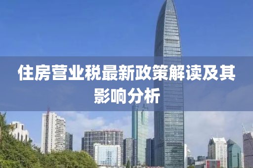 住房營業(yè)稅最新政策解讀及其影響分析