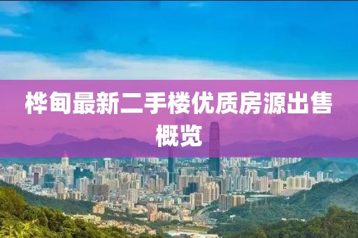 樺甸最新二手樓優(yōu)質(zhì)房源出售概覽