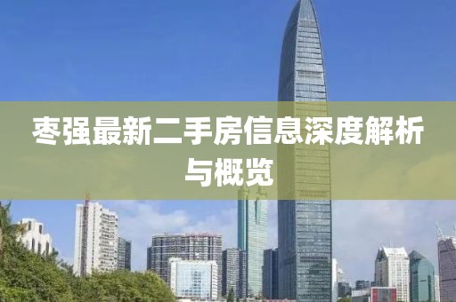 棗強(qiáng)最新二手房信息深度解析與概覽