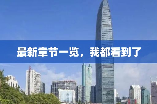 最新章節(jié)一覽，我都看到了