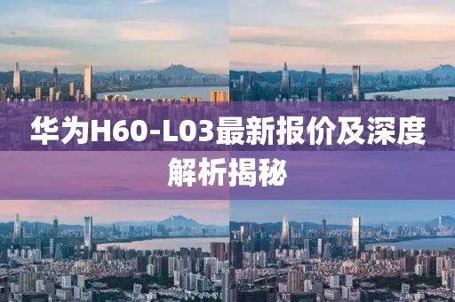 華為H60-L03最新報價及深度解析揭秘