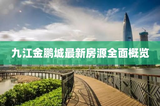 九江金鵬城最新房源全面概覽