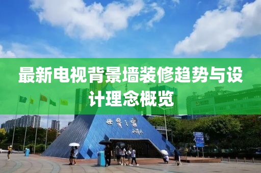 最新電視背景墻裝修趨勢與設(shè)計理念概覽