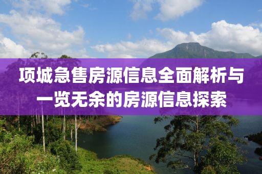 農(nóng)安租房子最新消息全面解析與動(dòng)態(tài)更新