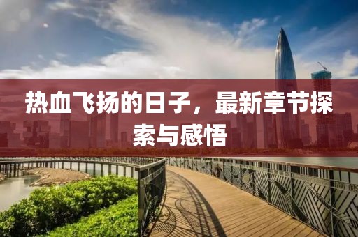 熱血飛揚(yáng)的日子，最新章節(jié)探索與感悟