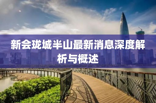 新會瓏城半山最新消息深度解析與概述