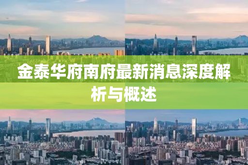 金泰華府南府最新消息深度解析與概述