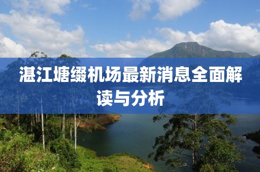 湛江塘綴機(jī)場最新消息全面解讀與分析