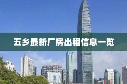 五鄉(xiāng)最新廠房出租信息一覽