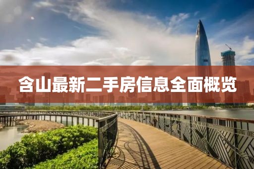 含山最新二手房信息全面概覽