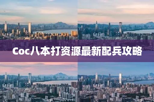 Coc八本打資源最新配兵攻略