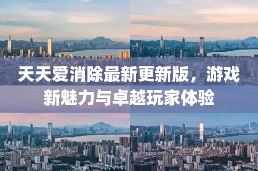 天天愛(ài)消除最新更新版，游戲新魅力與卓越玩家體驗(yàn)