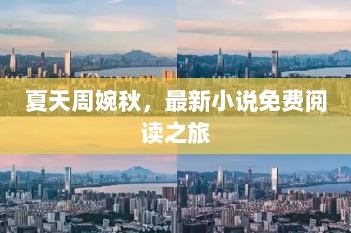 夏天周婉秋，最新小說免費閱讀之旅