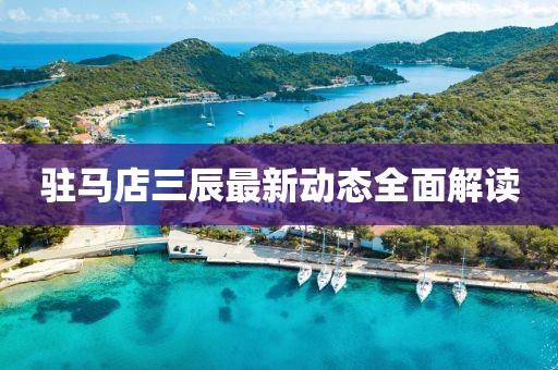 駐馬店三辰最新動(dòng)態(tài)全面解讀