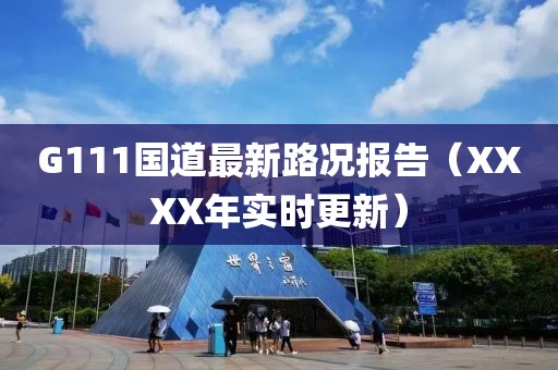 G111國道最新路況報告（XXXX年實時更新）