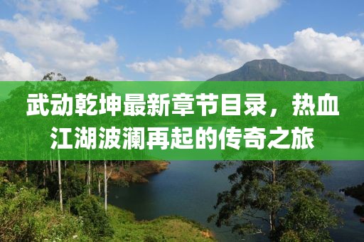武動乾坤最新章節(jié)目錄，熱血江湖波瀾再起的傳奇之旅