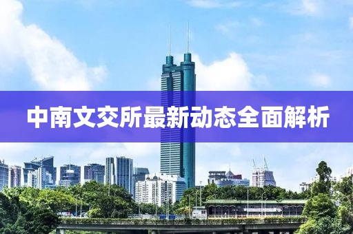 中南文交所最新動態(tài)全面解析