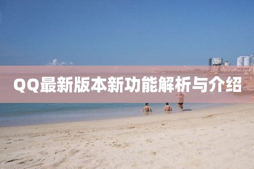 QQ最新版本新功能解析與介紹