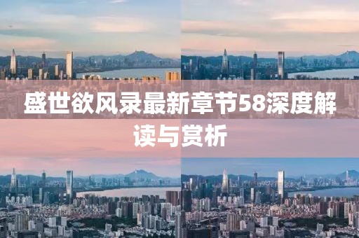 盛世欲風錄最新章節(jié)58深度解讀與賞析