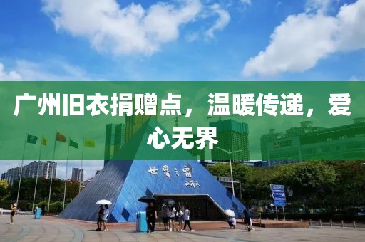 廣州舊衣捐贈點，溫暖傳遞，愛心無界