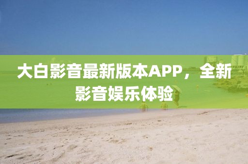 大白影音最新版本APP，全新影音娛樂體驗