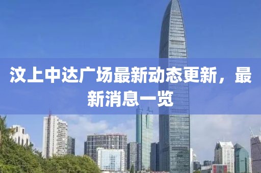 汶上中達(dá)廣場(chǎng)最新動(dòng)態(tài)更新，最新消息一覽