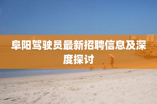 阜陽駕駛員最新招聘信息及深度探討