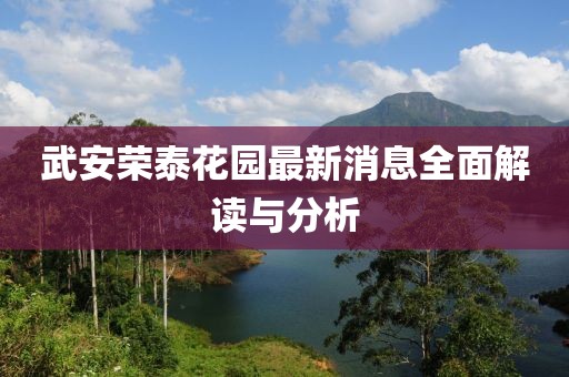 武安榮泰花園最新消息全面解讀與分析