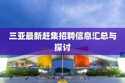 三亞最新趕集招聘信息匯總與探討