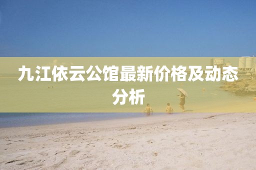 九江依云公館最新價格及動態(tài)分析