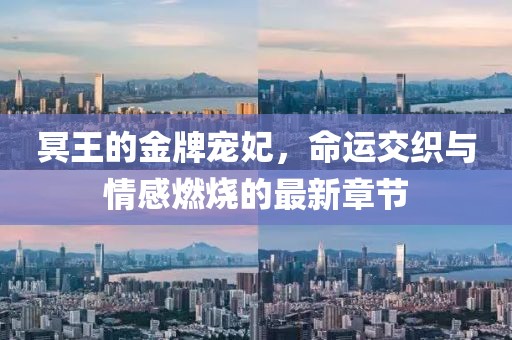 冥王的金牌寵妃，命運(yùn)交織與情感燃燒的最新章節(jié)