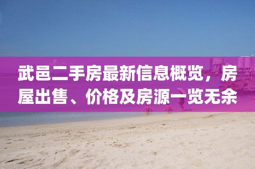 武邑二手房最新信息概覽，房屋出售、價(jià)格及房源一覽無(wú)余
