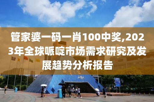 管家婆一碼一肖100中獎,2023年全球哌啶市場需求研究及發(fā)展趨勢分析報告