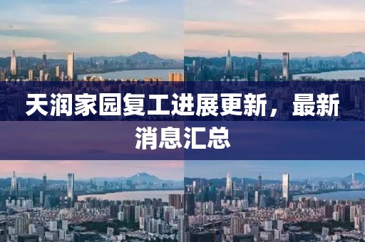 天潤家園復(fù)工進(jìn)展更新，最新消息匯總