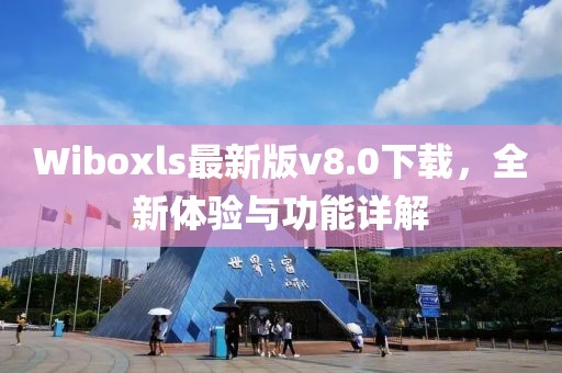Wiboxls最新版v8.0下載，全新體驗與功能詳解