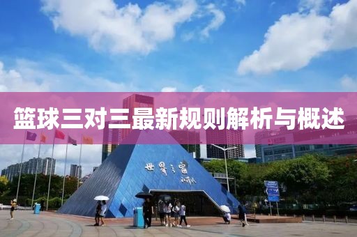 籃球三對三最新規(guī)則解析與概述