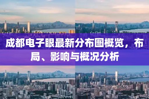 成都電子眼最新分布圖概覽，布局、影響與概況分析