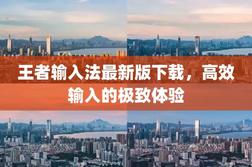王者輸入法最新版下載，高效輸入的極致體驗