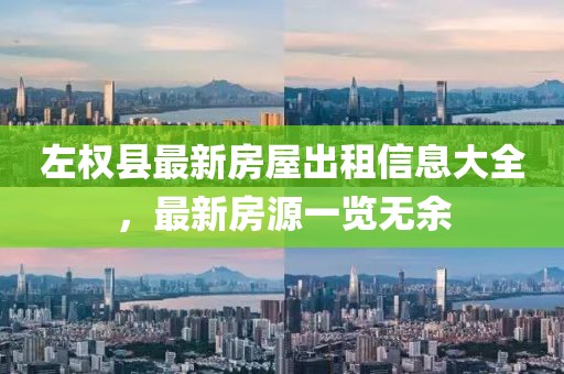左權(quán)縣最新房屋出租信息大全，最新房源一覽無余