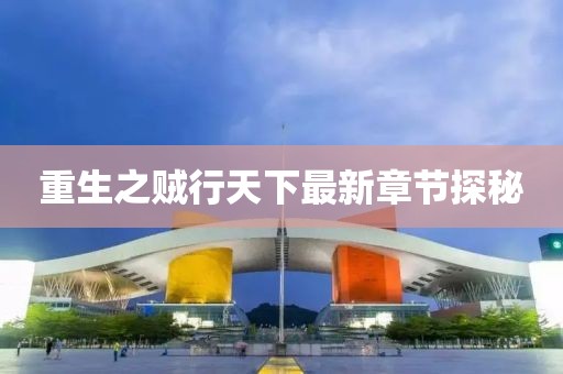 重生之賊行天下最新章節(jié)探秘