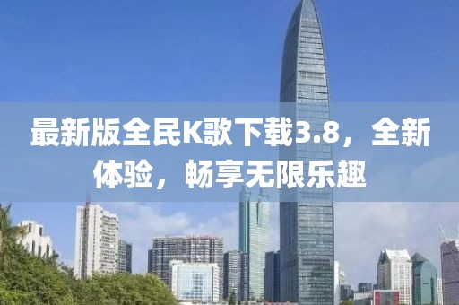 最新版全民K歌下載3.8，全新體驗(yàn)，暢享無(wú)限樂趣